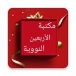 مكتبة الأربعين النووية - سبعة android application logo